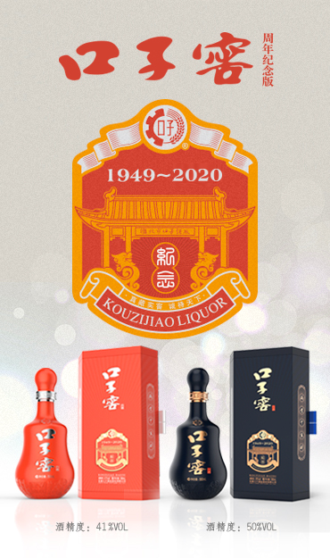 口子窖建厂70周年纪念酒